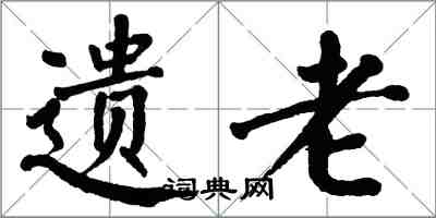 翁闓運遺老楷書怎么寫