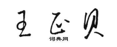 駱恆光王正貝草書個性簽名怎么寫