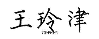 何伯昌王玲津楷書個性簽名怎么寫