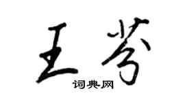 王正良王芬行書個性簽名怎么寫