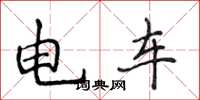 侯登峰電車楷書怎么寫