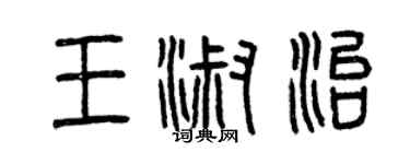 曾慶福王淑治篆書個性簽名怎么寫