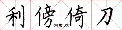 何伯昌利傍倚刀楷書怎么寫