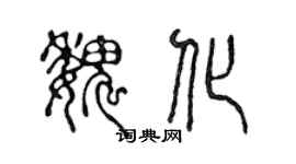 陳聲遠魏化篆書個性簽名怎么寫