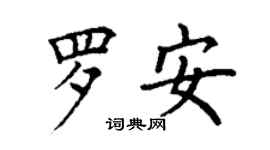 丁謙羅安楷書個性簽名怎么寫