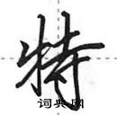 田英章寫的硬筆行書特