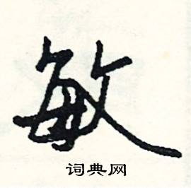 尿的成語_帶尿字的成語_尿的成語有哪些