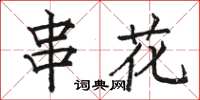 駱恆光串花楷書怎么寫