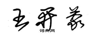 朱錫榮王開蒙草書個性簽名怎么寫