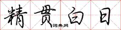 荊霄鵬精貫白日行書怎么寫