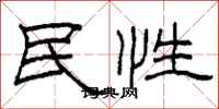 柯春海民性隸書怎么寫