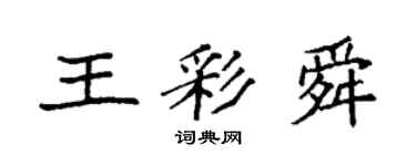 袁強王彩舜楷書個性簽名怎么寫