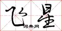 曾慶福飛星行書怎么寫