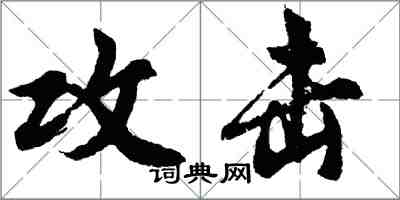 胡問遂攻擊行書怎么寫