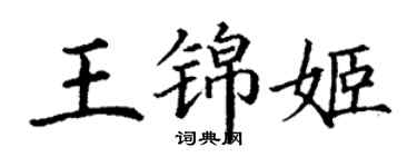 丁謙王錦姬楷書個性簽名怎么寫