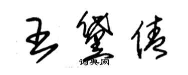 朱錫榮王黛倩草書個性簽名怎么寫