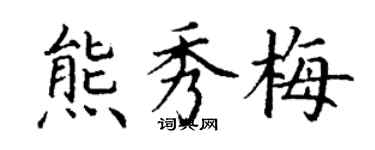 丁謙熊秀梅楷書個性簽名怎么寫