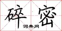 荊霄鵬碎密楷書怎么寫
