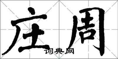 翁闓運莊周楷書怎么寫