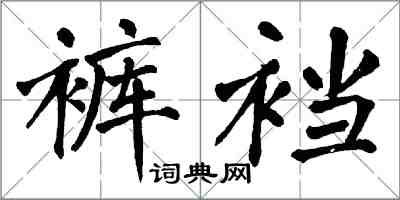 翁闓運褲襠楷書怎么寫