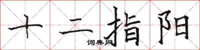 駱恆光十二指陽楷書怎么寫