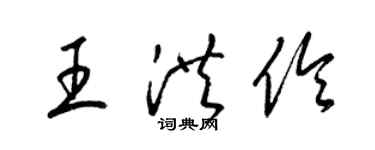 梁錦英王洪伶草書個性簽名怎么寫