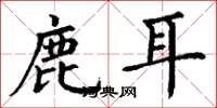 丁謙鹿耳楷書怎么寫