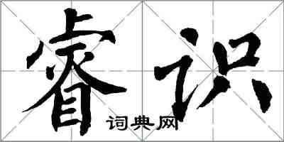 翁闓運睿識楷書怎么寫