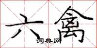 龐中華六禽楷書怎么寫