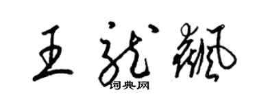 梁錦英王龍飆草書個性簽名怎么寫