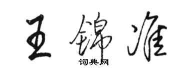 駱恆光王錦準行書個性簽名怎么寫