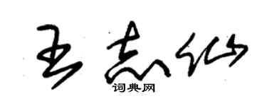 朱錫榮王志仙草書個性簽名怎么寫