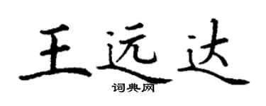 丁謙王遠達楷書個性簽名怎么寫
