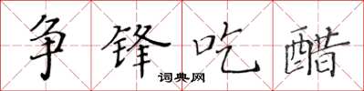 黃華生爭鋒吃醋楷書怎么寫