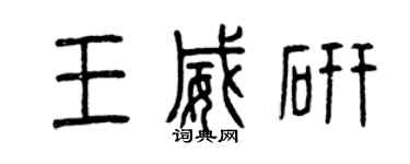 曾慶福王威研篆書個性簽名怎么寫