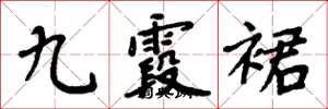 周炳元九霞裙楷書怎么寫