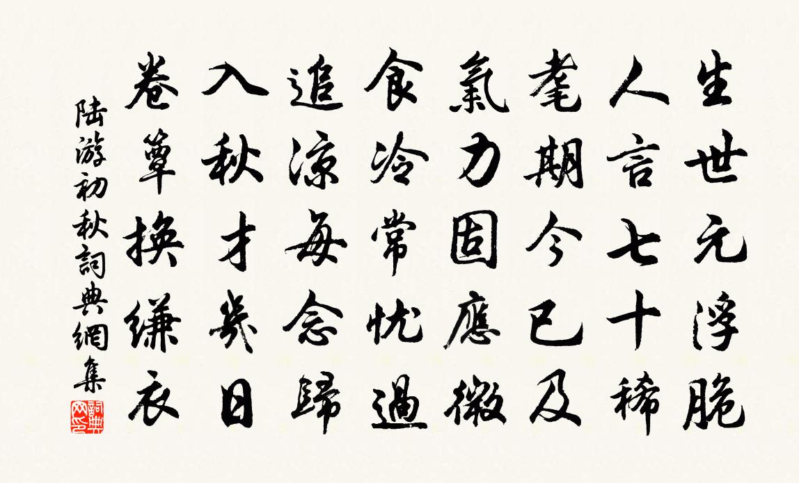 陸游初秋書法作品欣賞