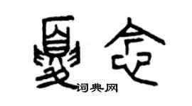 曾慶福夏念篆書個性簽名怎么寫