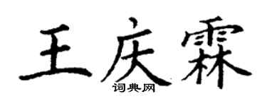 丁謙王慶霖楷書個性簽名怎么寫