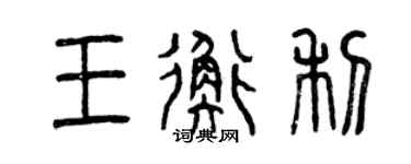 曾慶福王衡利篆書個性簽名怎么寫