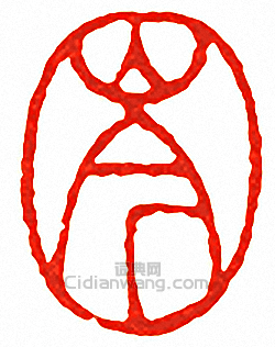 吳讓之的篆刻印章岑