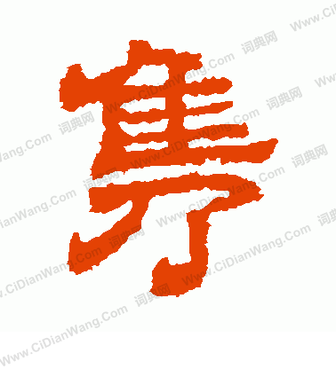 熹平石經寫的雋