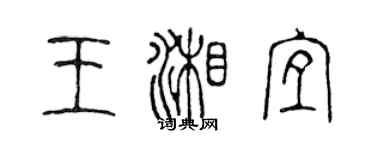 陳聲遠王湘宜篆書個性簽名怎么寫