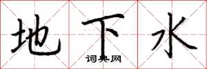 荊霄鵬地下水楷書怎么寫