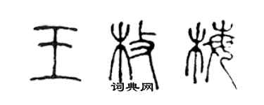 陳聲遠王枚梅篆書個性簽名怎么寫