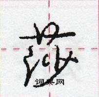 龐中華寫的硬筆行書莎