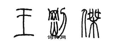 陳墨王剛傑篆書個性簽名怎么寫