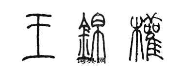 陳墨王錦權篆書個性簽名怎么寫