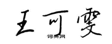 王正良王可雯行書個性簽名怎么寫