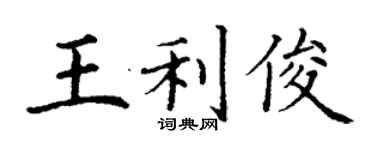 丁謙王利俊楷書個性簽名怎么寫